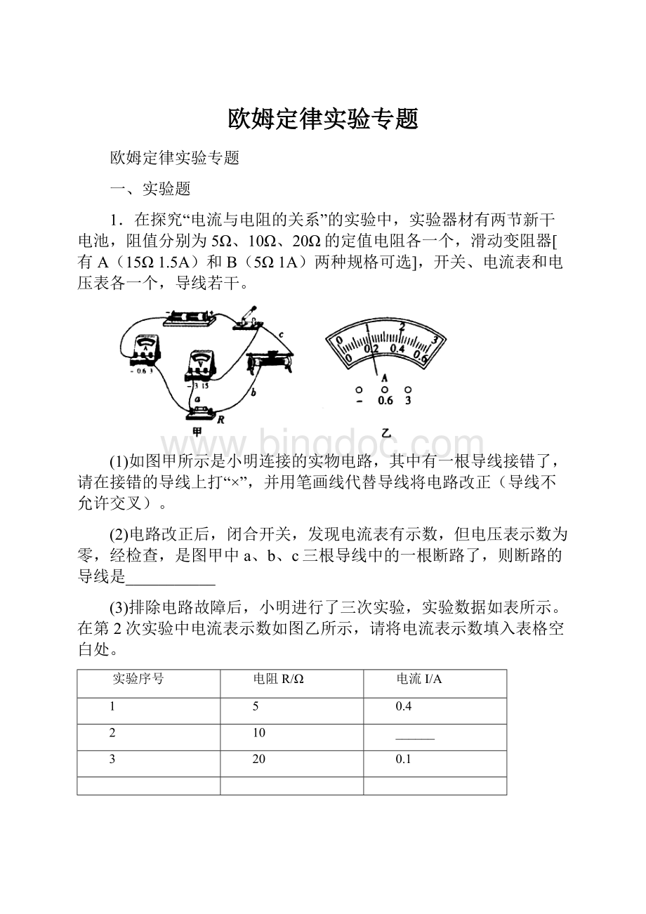 欧姆定律实验专题Word下载.docx