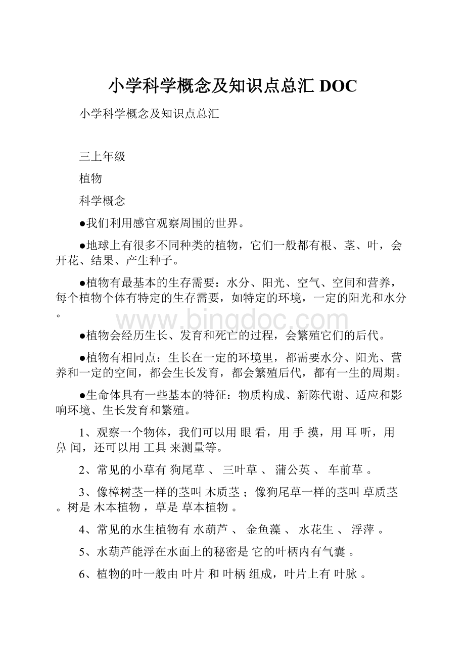 小学科学概念及知识点总汇DOC.docx_第1页