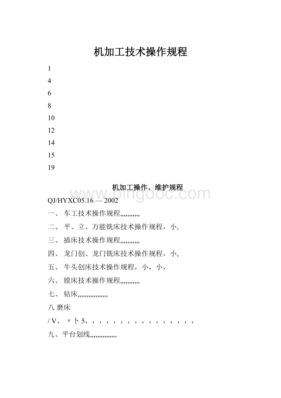 机加工技术操作规程Word格式.docx_第1页