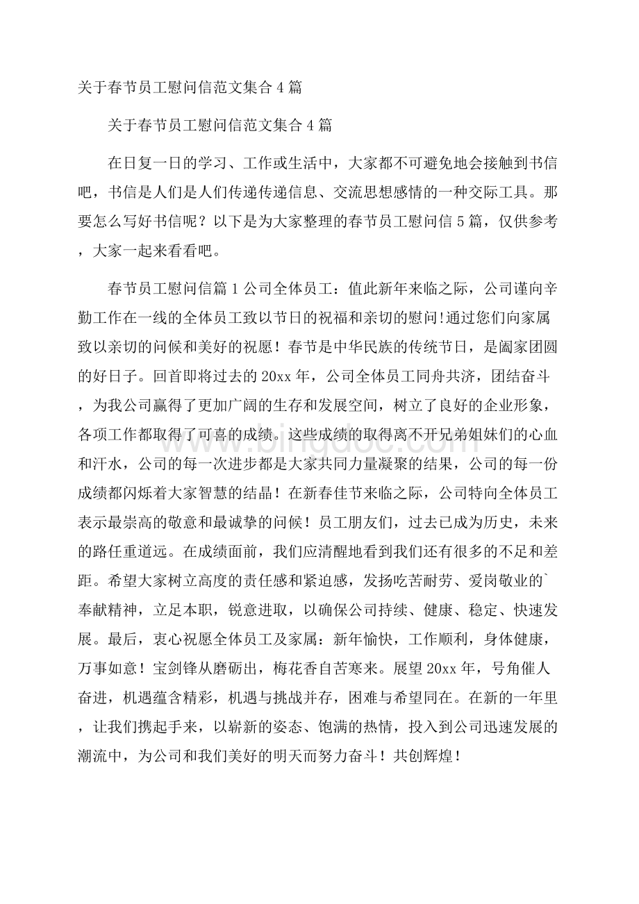 关于春节员工慰问信范文集合4篇.docx_第1页