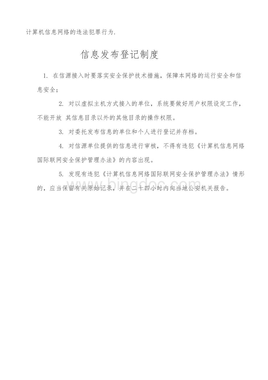 网络信息安全制度Word下载.doc_第2页