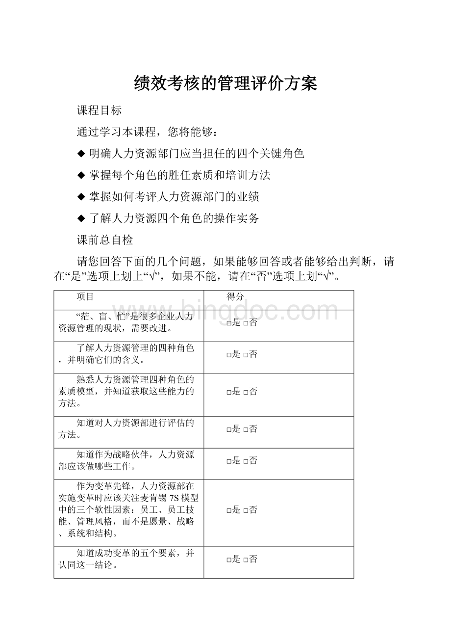 绩效考核的管理评价方案文档格式.docx_第1页