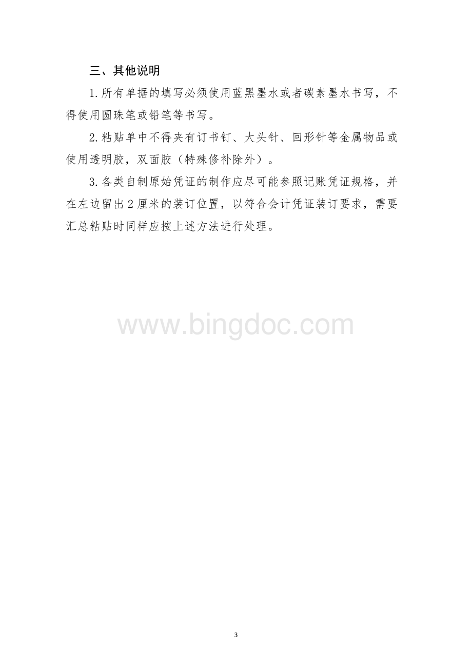 原始凭证汇总粘贴方法Word格式.doc_第3页