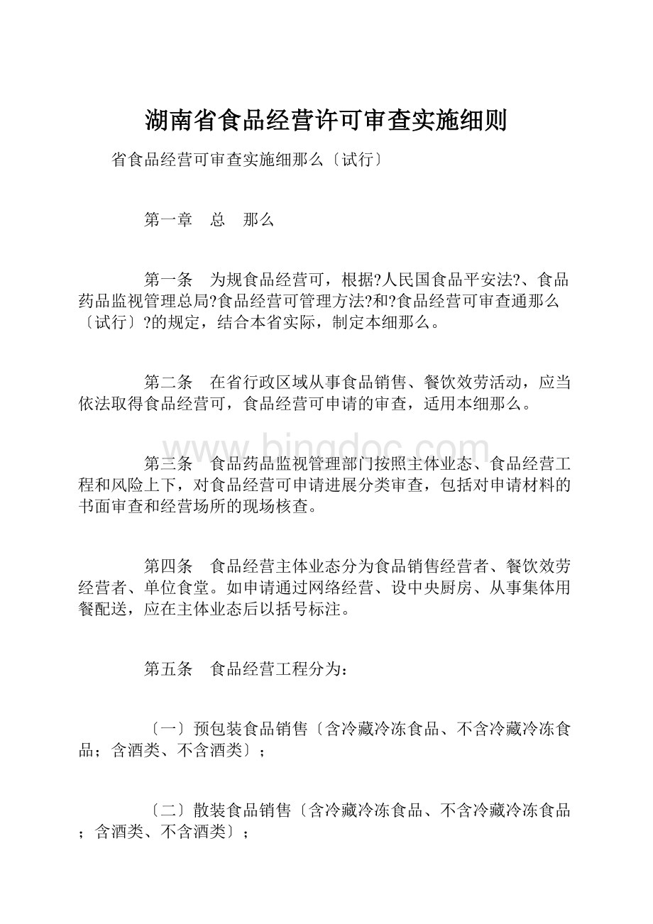 湖南省食品经营许可审查实施细则.docx_第1页