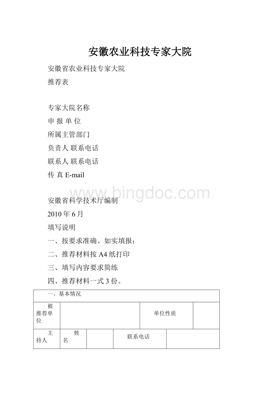 安徽农业科技专家大院文档格式.docx_第1页