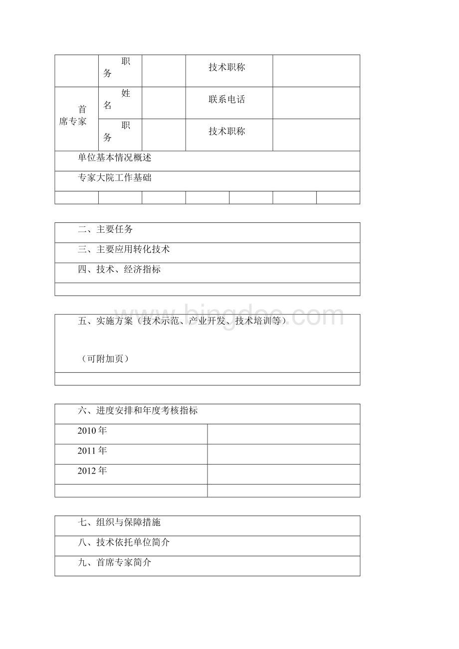 安徽农业科技专家大院文档格式.docx_第2页