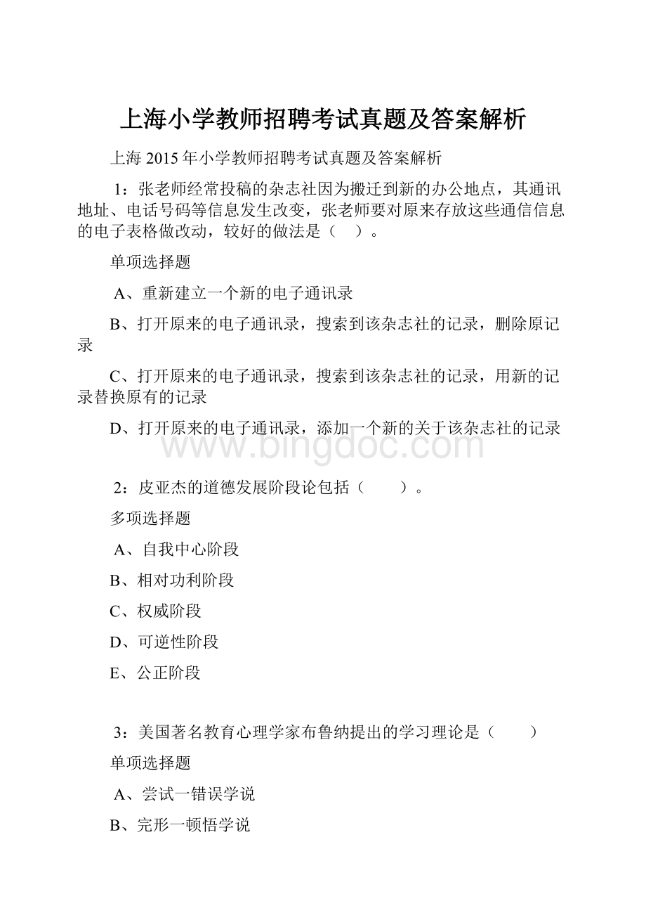上海小学教师招聘考试真题及答案解析.docx_第1页
