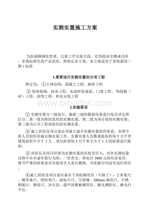 实测实量施工方案.docx