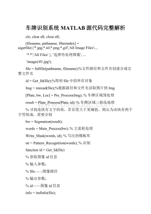 车牌识别系统MATLAB源代码完整解析Word文档格式.docx