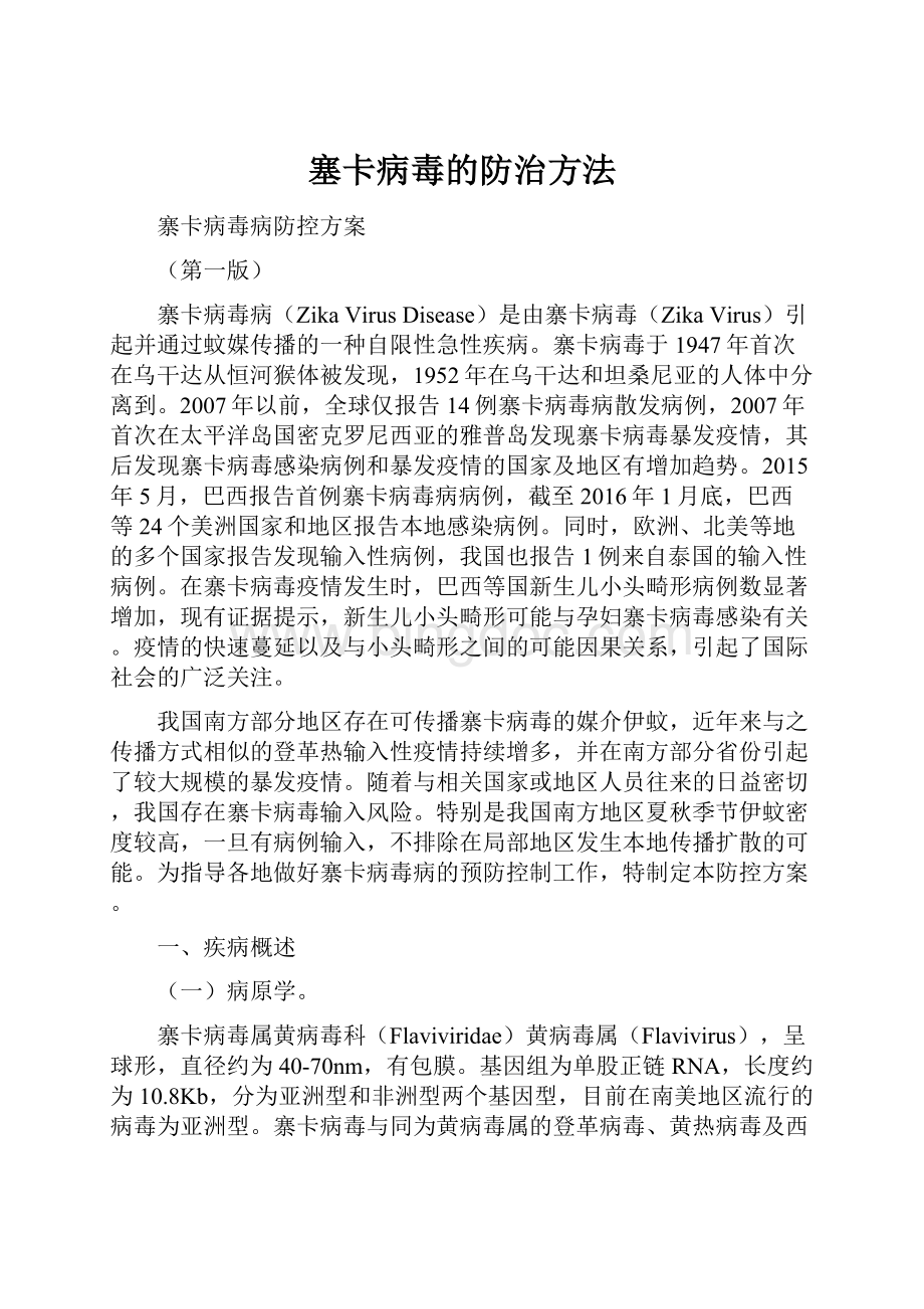 塞卡病毒的防治方法.docx_第1页