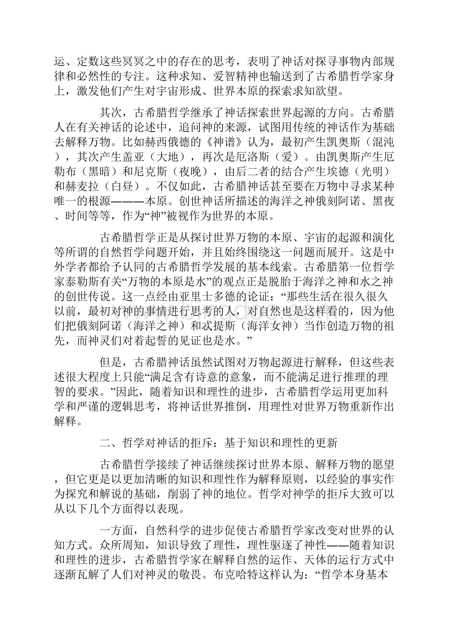 古希腊哲学与神话关系之考察Word格式.docx_第2页