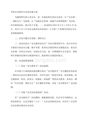 学校安全教育月活动实施方案.docx