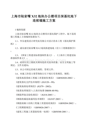 上海市陆家嘴X32地块办公楼项目深基坑地下连续墙施工方案.docx