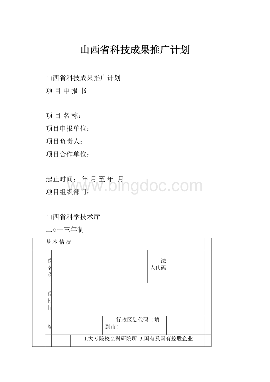 山西省科技成果推广计划Word格式文档下载.docx