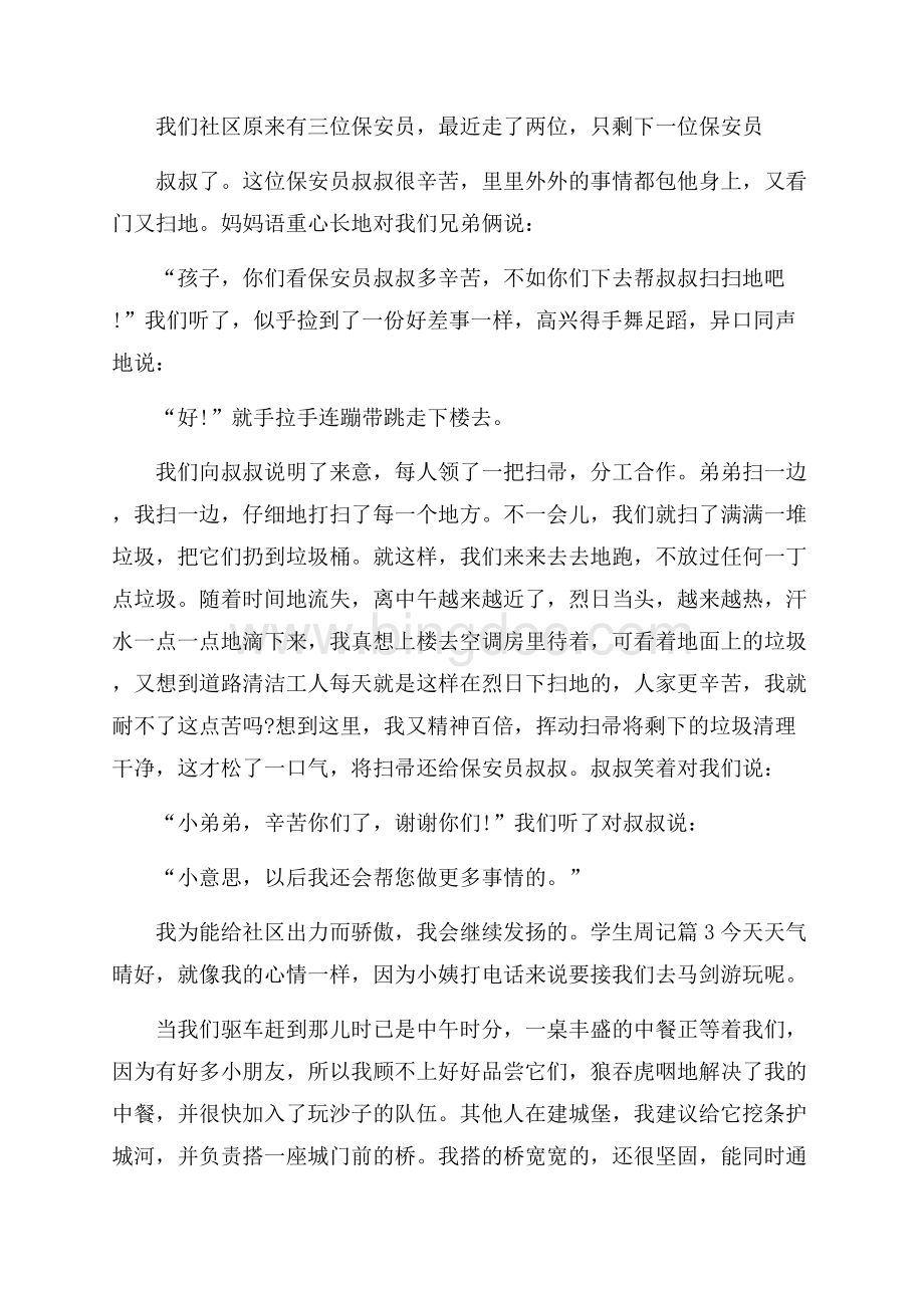 精品学生周记4篇.docx_第2页