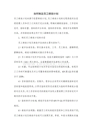 如何制定员工绩效计划.docx