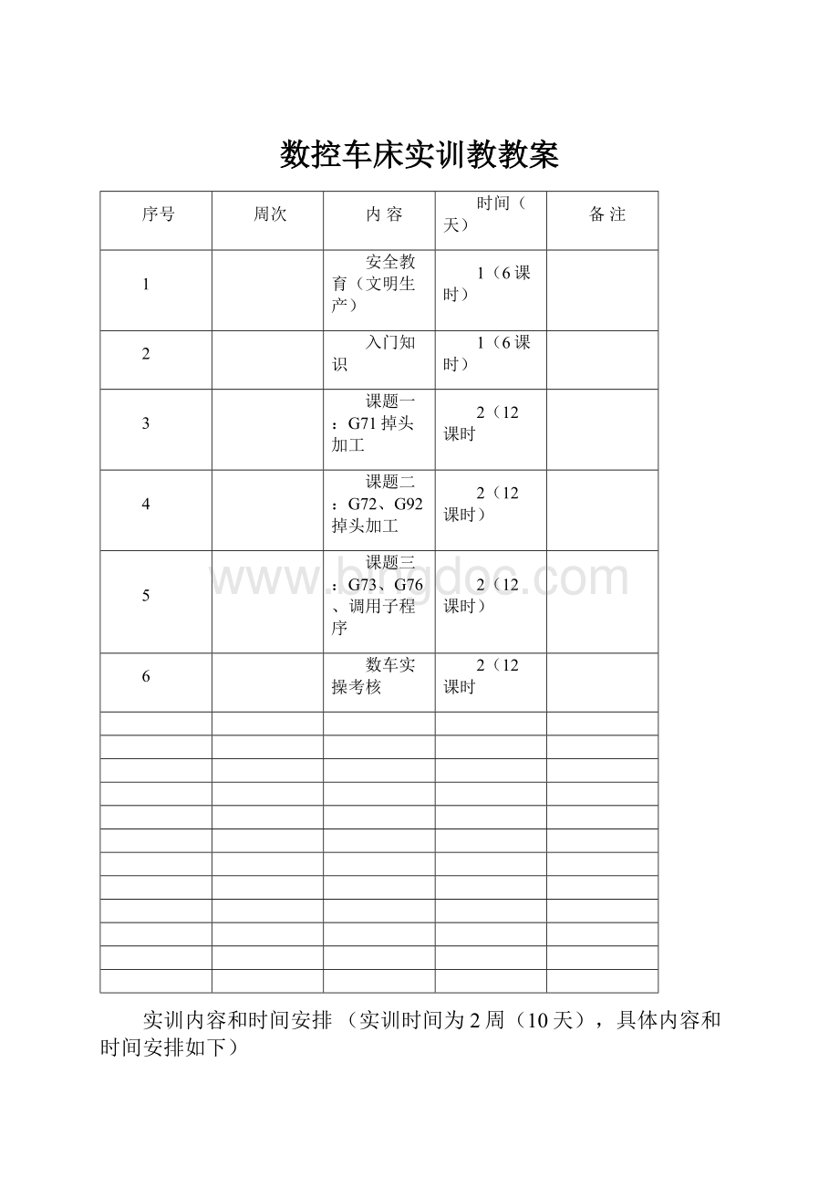 数控车床实训教教案Word文档格式.docx