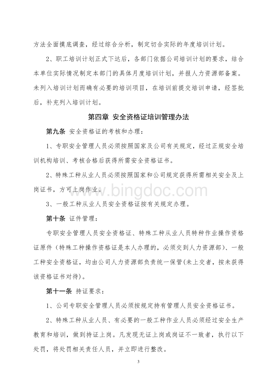 永贵机修培训管理制度Word格式.doc_第3页