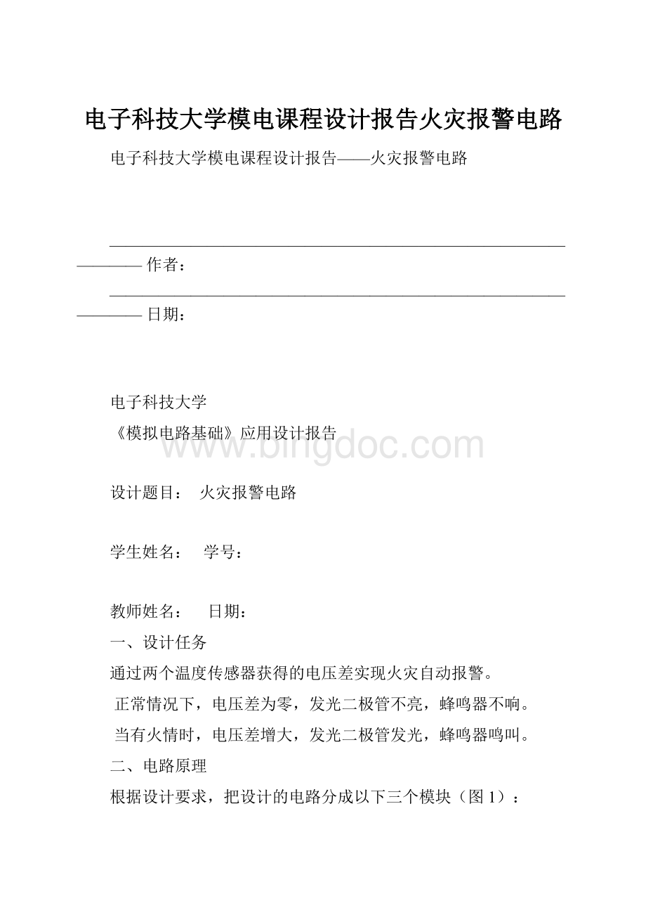 电子科技大学模电课程设计报告火灾报警电路文档格式.docx_第1页