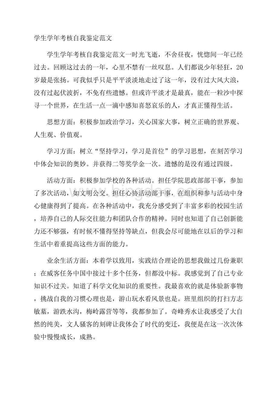 学生学年考核自我鉴定范文.docx