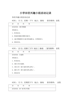 小学田径兴趣小组活动记录.docx