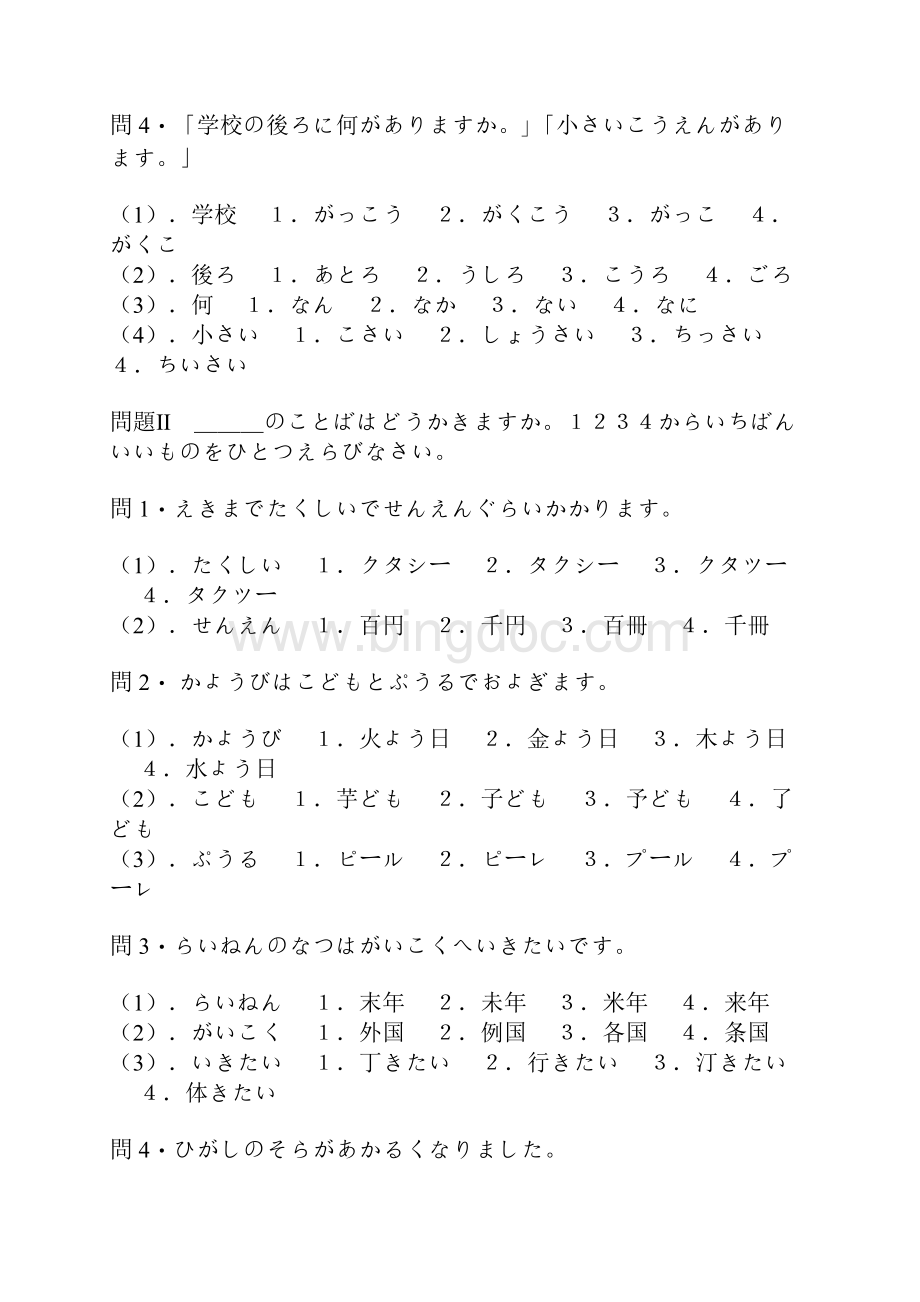 日语四级真题1994Word文件下载.docx_第2页