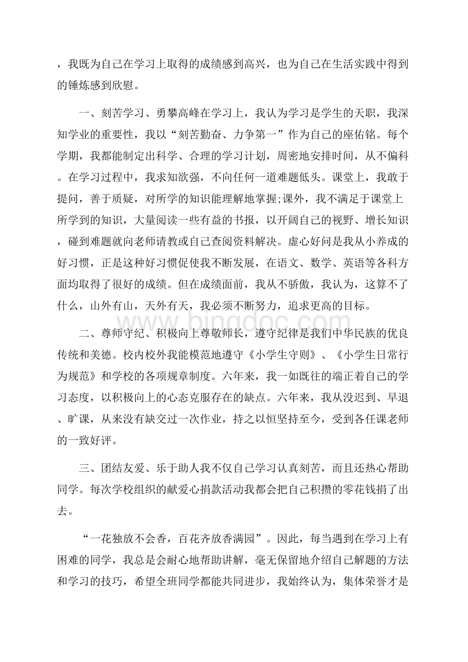 推荐小升初学生自我推荐信4篇Word文档下载推荐.docx_第2页