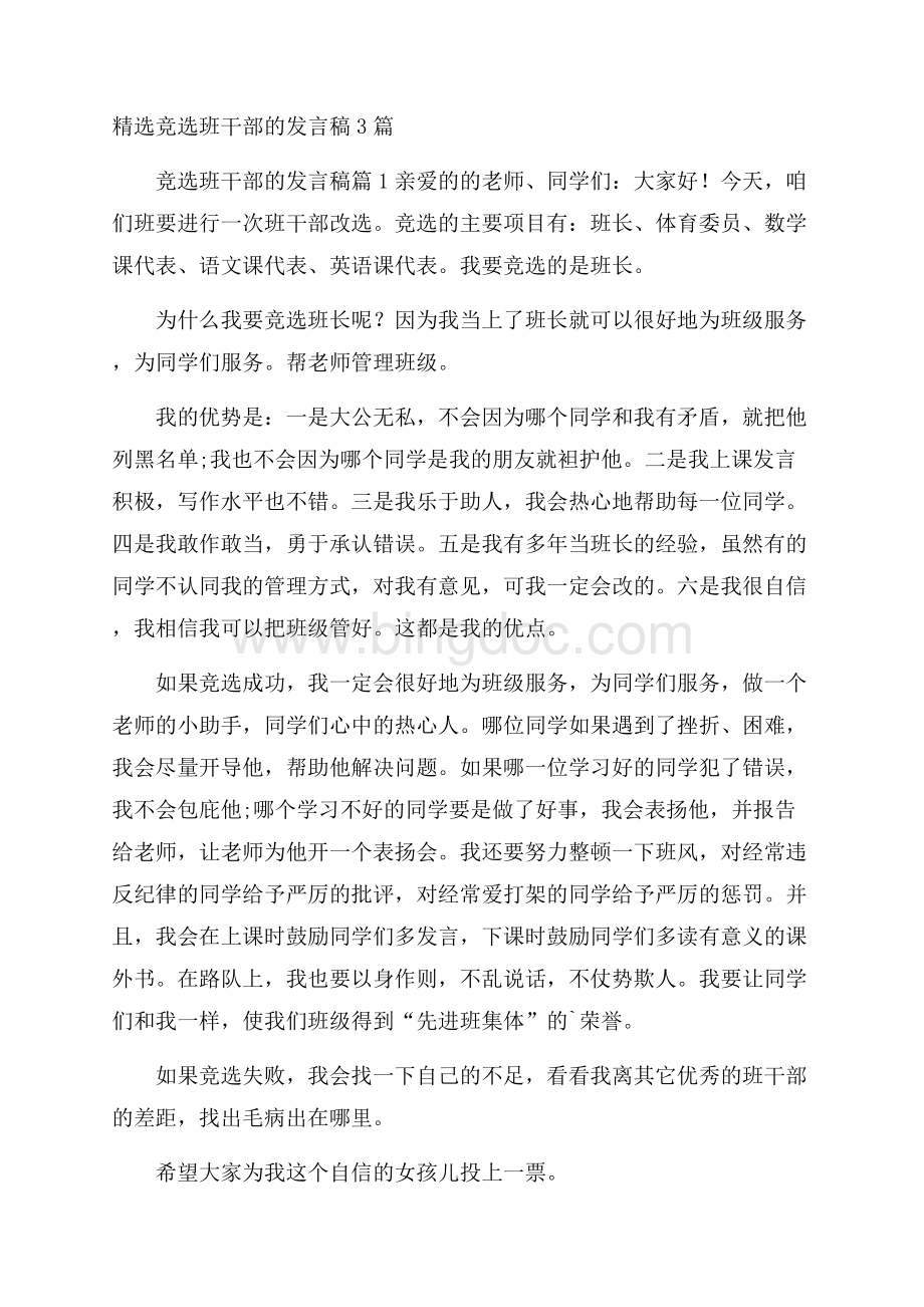 精选竞选班干部的发言稿3篇.docx_第1页