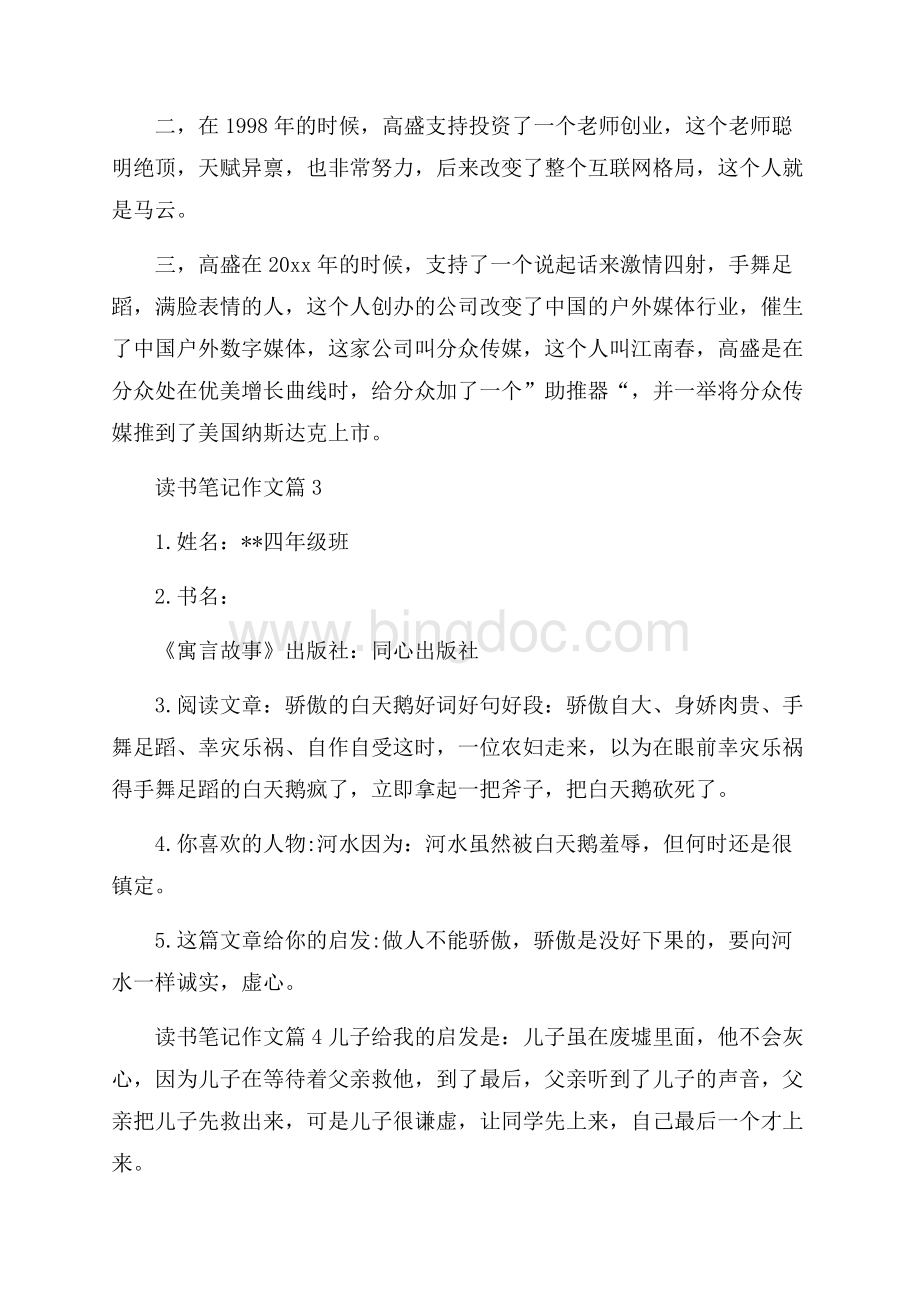 精选读书笔记作文合集六篇Word文档下载推荐.docx_第2页