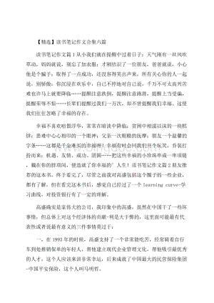 精选读书笔记作文合集六篇.docx