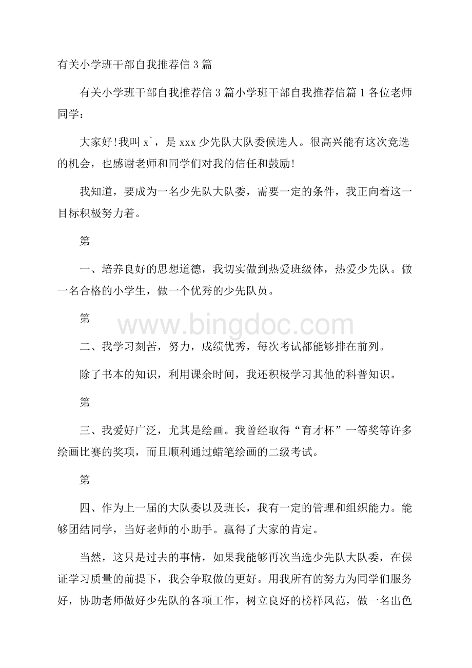 有关小学班干部自我推荐信3篇Word下载.docx_第1页