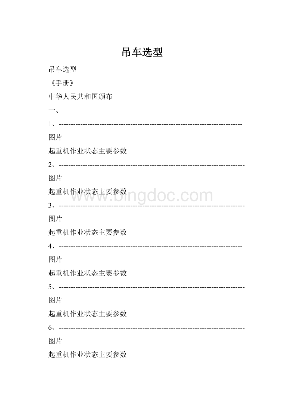 吊车选型Word文档下载推荐.docx_第1页