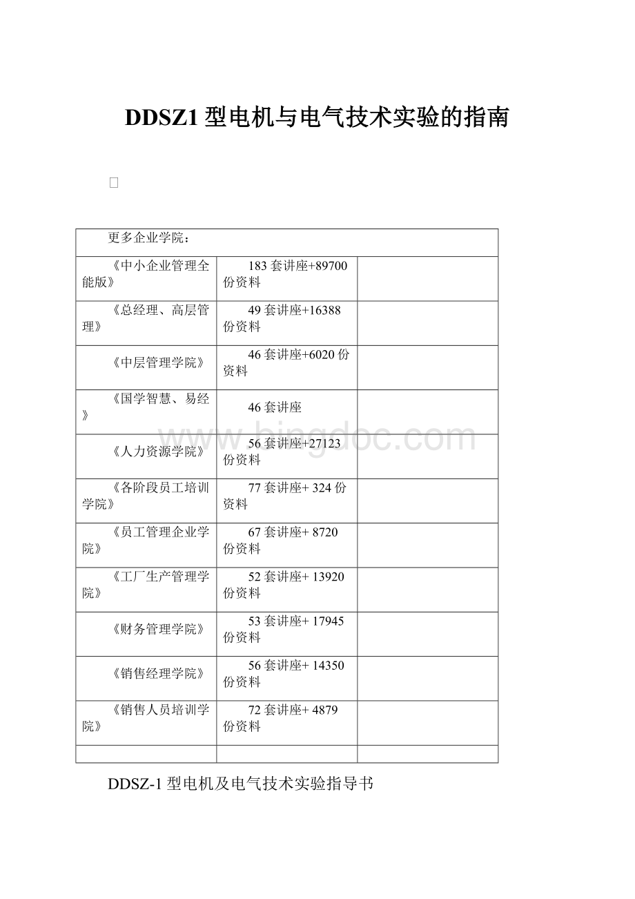 DDSZ1型电机与电气技术实验的指南.docx