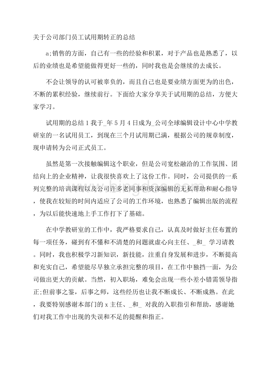 关于公司部门员工试用期转正的总结文档格式.docx_第1页