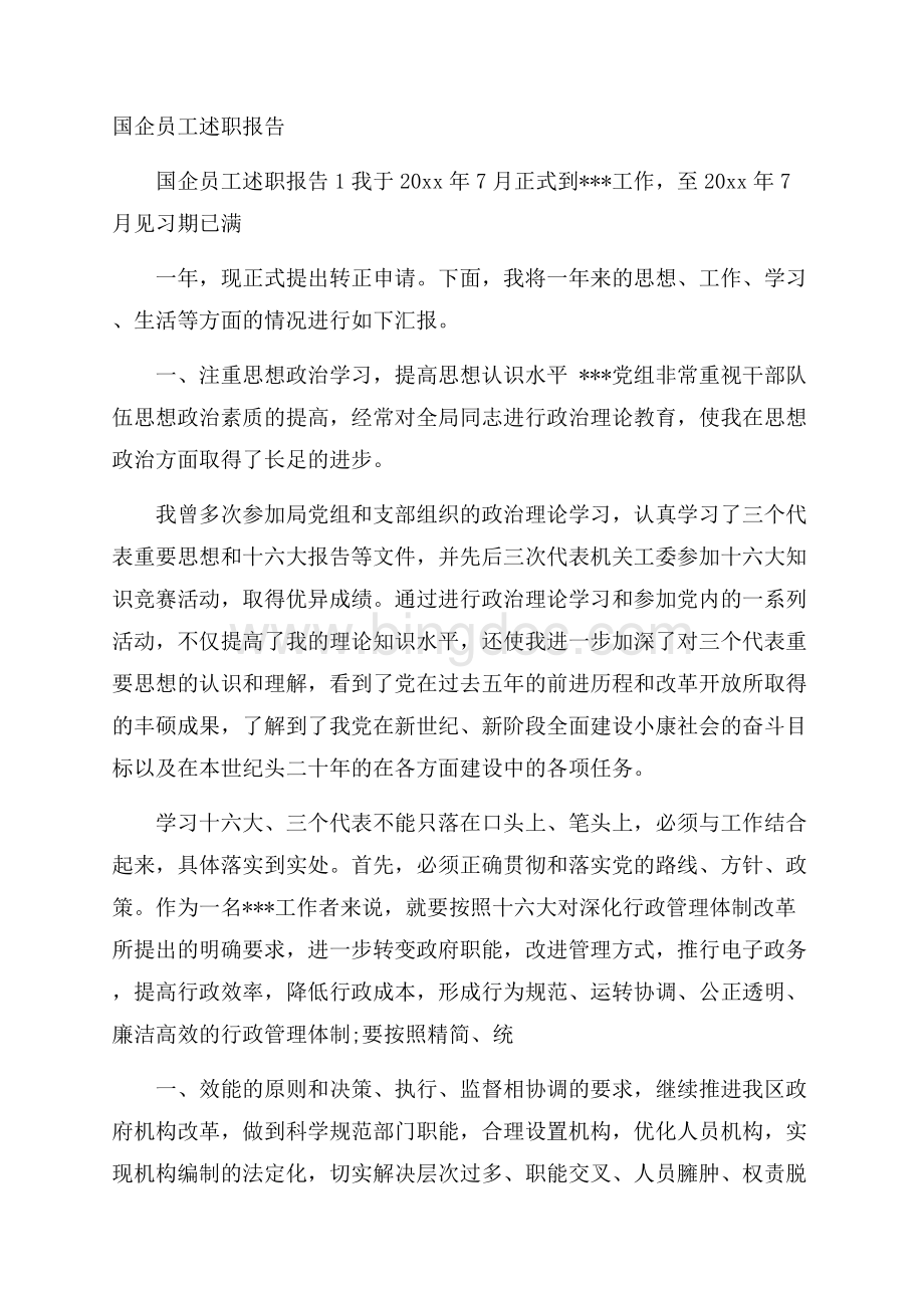 国企员工述职报告.docx