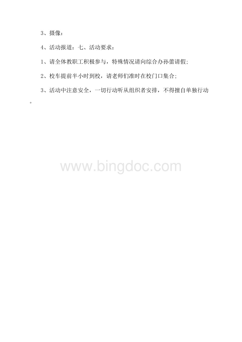 教职工秋游活动方案.docx_第3页