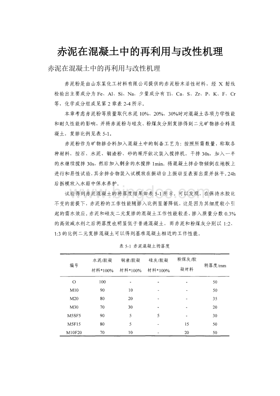 赤泥在混凝土中的再利用与改性机理.docx