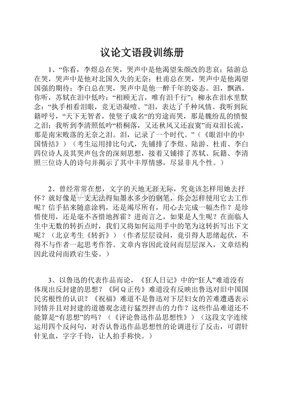 议论文语段训练册Word文件下载.docx