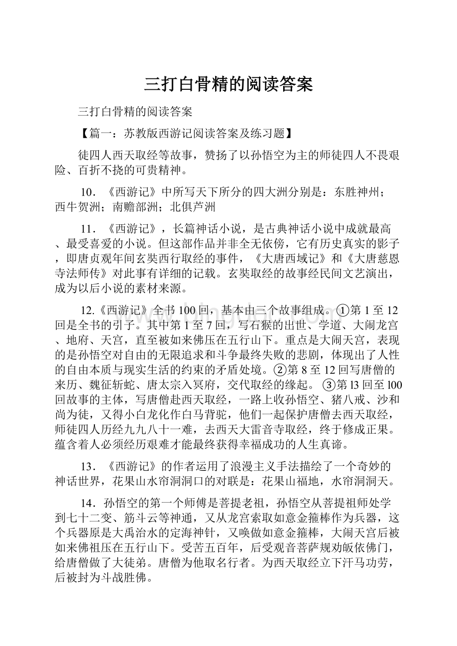 三打白骨精的阅读答案Word格式文档下载.docx_第1页