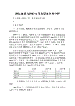 股权激励与股份支付典型案例及分析文档格式.docx