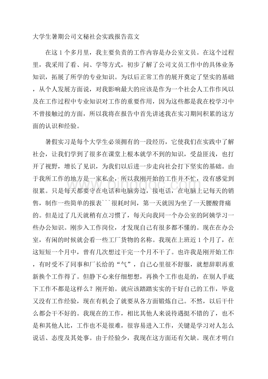 大学生暑期公司文秘社会实践报告范文.docx_第1页