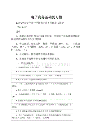 电子商务基础复习指Word格式文档下载.docx