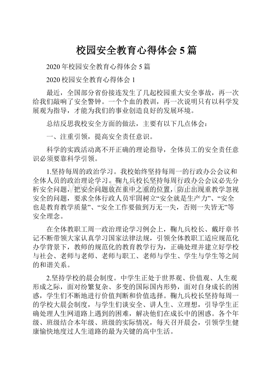 校园安全教育心得体会5篇Word文档下载推荐.docx_第1页