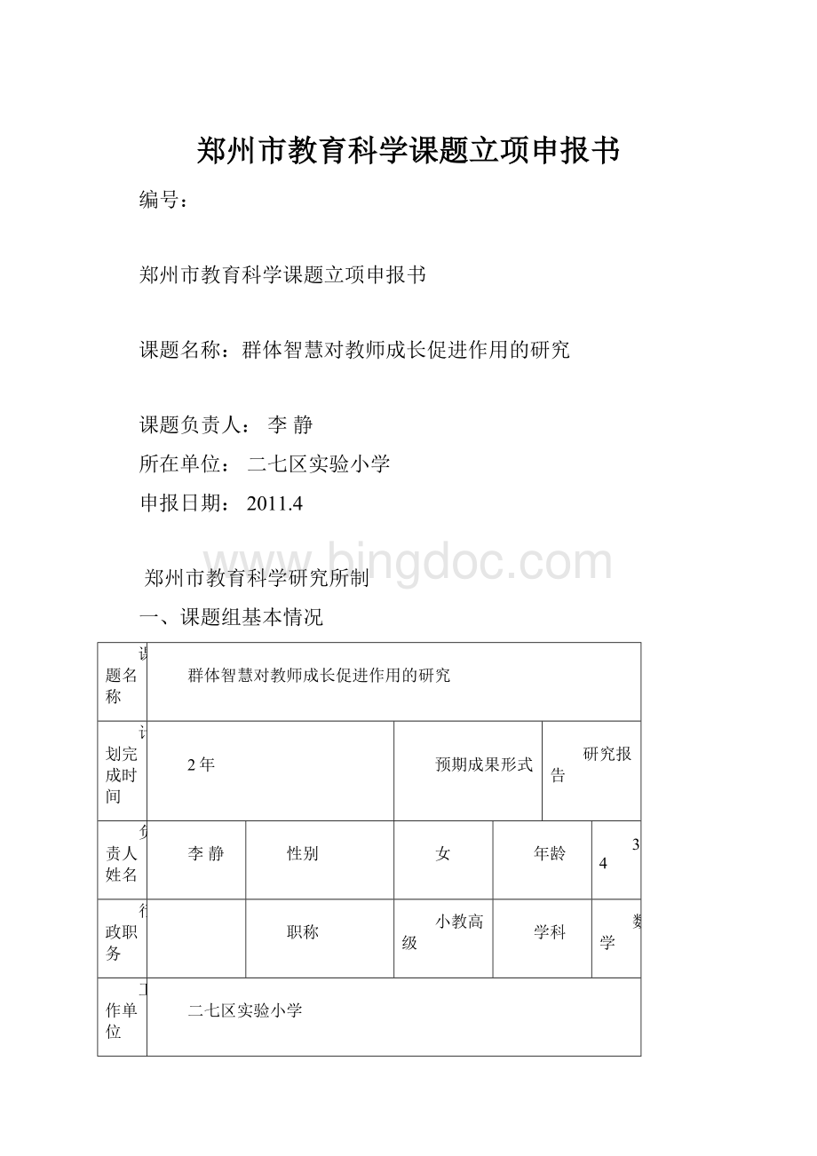 郑州市教育科学课题立项申报书Word格式文档下载.docx