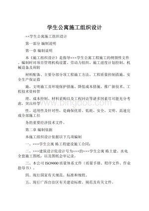 学生公寓施工组织设计.docx