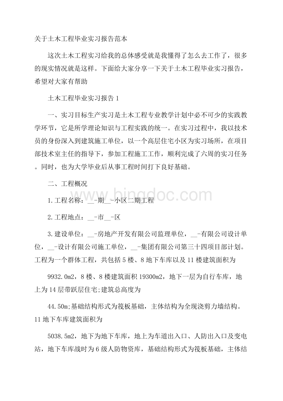 关于土木工程毕业实习报告范本.docx_第1页