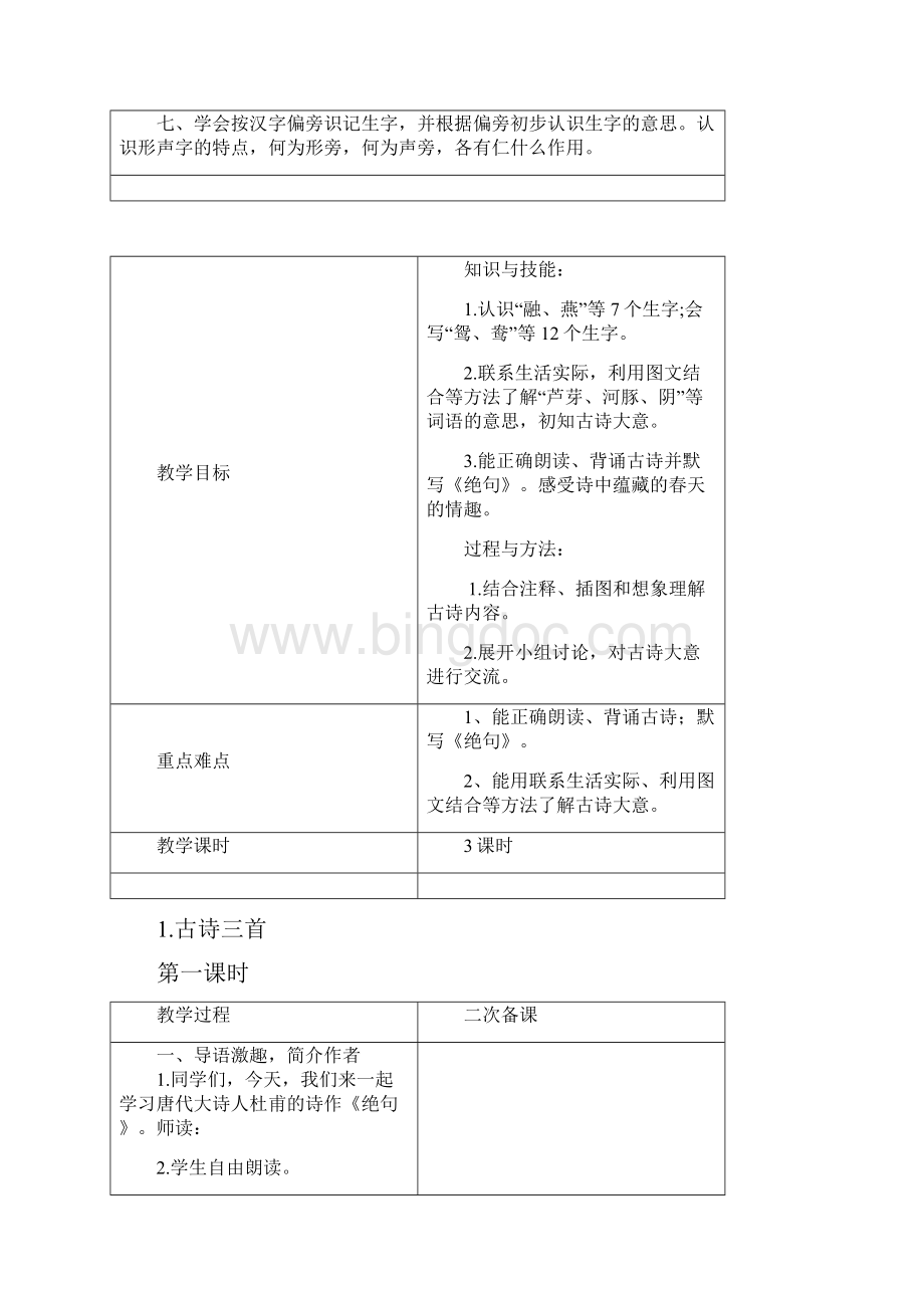 部编版小学三年级语文下册教案设计文档格式.docx_第3页