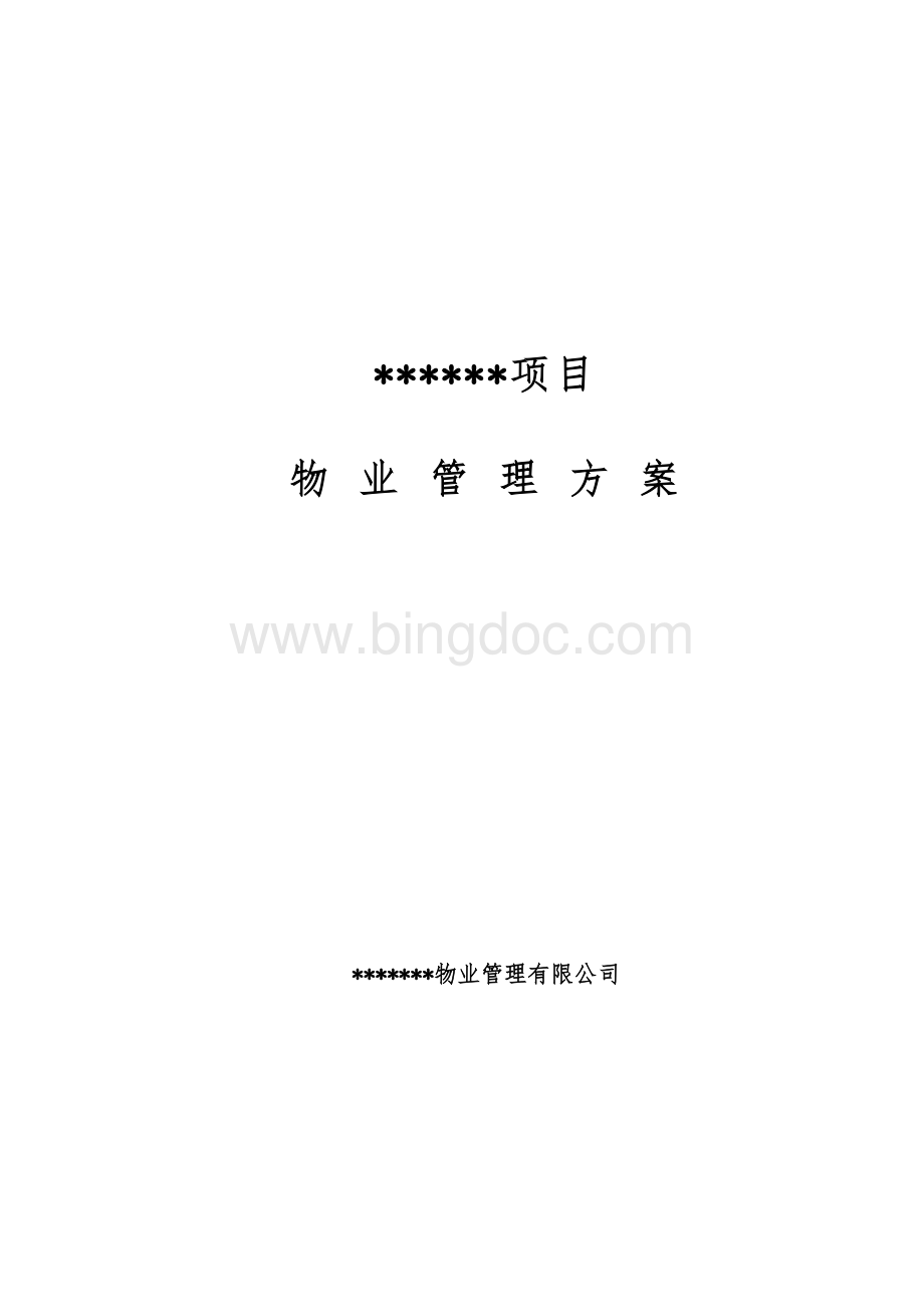 物业管理方案(参考1).doc_第1页