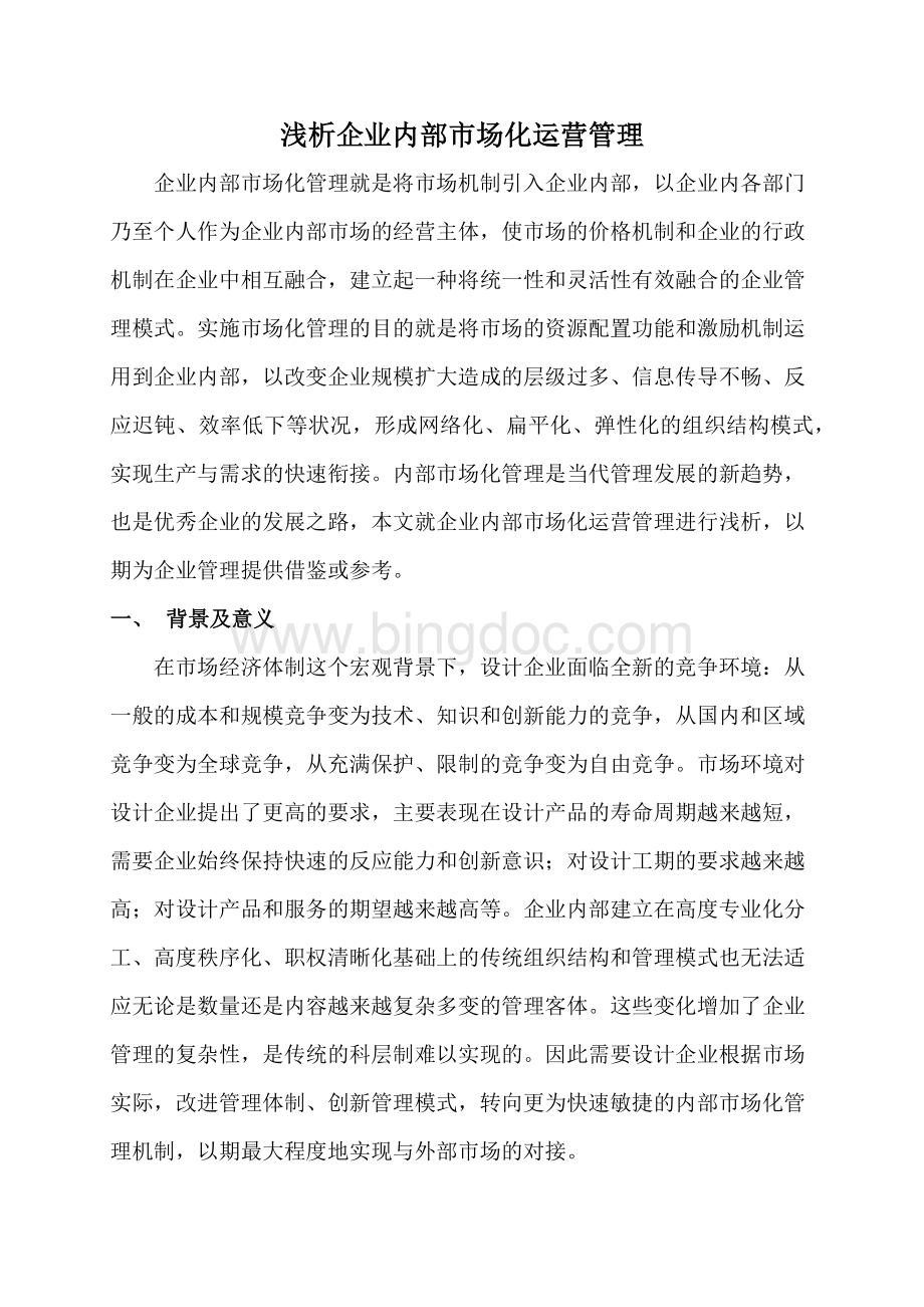 浅析企业内部市场化运营管理.docx