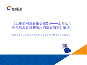 持续督导培训：募集资金.ppt